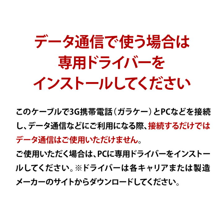 楽天市場 ガラケー 用 Foma Softbank 3g 対応 3g世代 携帯電話 充電ケーブル 充電コード フォーマ Usb 充電 データ 転送 接続 最短翌日 ネコポス便 送料無料 ガラケー ケーブル 白 アクセサリーのジャパエモ