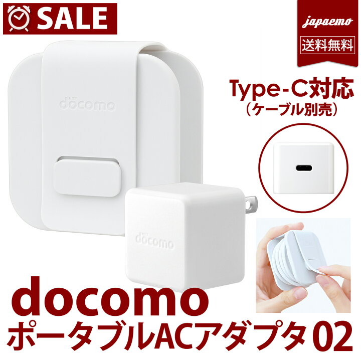 楽天市場 Docomo 純正 充電器 最大15w出力 ポータブル Ac アダプタ 02 急速 Amd アンドロイド ドコモ Acアダプター 純正 Usb Type C 対応 Type Cケーブルは別売り スマホ 充電器 Galaxy 充電器 タイプc 高速充電 持ち運び 便利 ネコポス便 送料無料 ポータブル