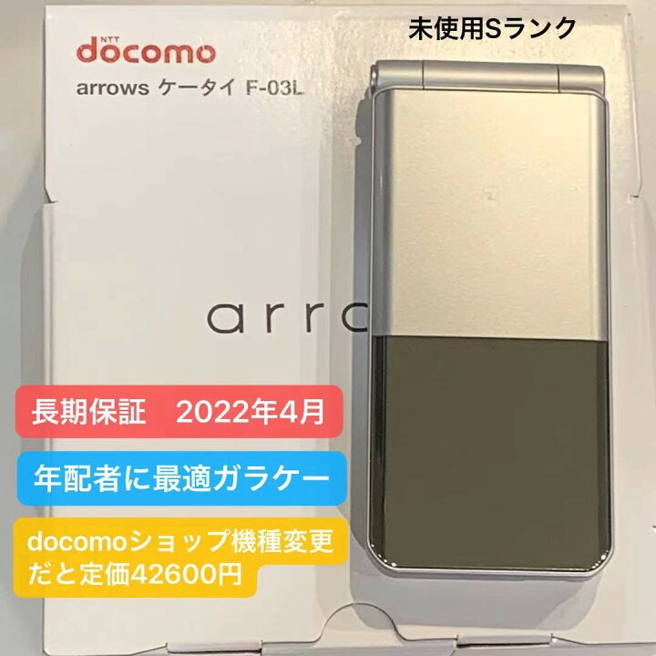 楽天市場 新品 未使用品 Docomo F 03l ガラケー Arrowsケータイ 白ロム 携帯電話 メーカー保証 22年4月まで Docomoショップ機種変更価格円 文字の読みやすさ耐久性は抜群 在庫限り アクセサリーのジャパエモ