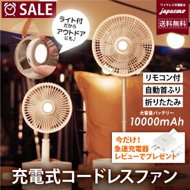 扇風機 折りたたみ コードレス 首振り ファン 折り畳み 扇風機 10000mAh大型バッテリー 最大48時間長持ち ポータブル サーキュレーター 送風機 アウトドア リビング おしゃれ リモコン ライト 充電式 コンパクト キャンプ タイマー 収納 風量4段階 換気災害対策