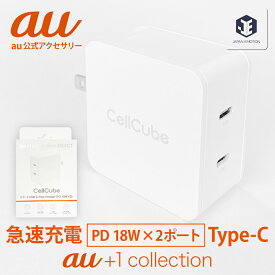 【au 純正 充電器】au +1 collection 純正 充電器 共通 ACアダプター ドコモ スマホ 利用可能 2ポート USB-C Fast Charger（PD 18W×2）同時18W出力 iPhone 14 13 12 11 SE 2 3 Pro Plus Mini Pro Max アンドロイドスマホ Android Googel Pixel Galaxy Xperia RS0P009W