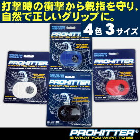 【クロネコDM便対応】プロヒッター　大人用（高校野球対応）/ジュニア用◎プロ野球選手やメジャーリーガーも愛用◎PROHITTER　ダイレクトプロテクト【親指に装着するだけで自然で正しいグリップに】