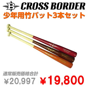【野球】CROSS BORDER/クロスボーダー 少年用竹バット 3本セット(硬式/軟式)◎トレーニング用バット