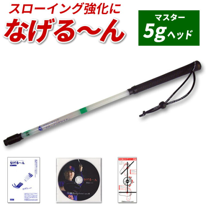 楽天市場】【正規販売代理店】なげるーんM(マスター：5gヘッド) 投球 