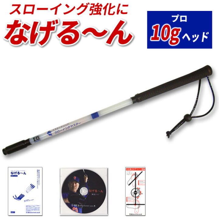 楽天市場】【正規販売代理店】なげるーんP(プロ：10gヘッド) 投球練習 