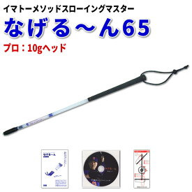 【正規販売代理店】イマトーメソッドスローイングマスター なげる〜ん65P（プロ：10gヘッド/長さ65cm）【クロネコDM便不可】