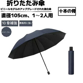 【1年保証+6ヶ月延長】[レビュー特典あり 送料無料] 折りたたみ傘 大きい UVカット コンパクト 傘 撥水加工 晴雨兼用 丈夫 高強度グラスファイバー 頑丈 10本骨 105cm 軽量 折り畳み式 折り畳み傘 メンズ レディース 黒色 ベージュ 濃い緑色 レッド ネイビーブルー