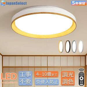 シーリングライト おしゃれ LED 和室 照明 和風 北欧 木調目 調光調色 リモコン操作 寝室 リビング 照明 間接照明 インテリア アッパーライト 和室 洋室 天井照明 6畳 8畳 10畳 シンプル モダン