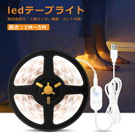 ［月間優良ショップ］LEDテープライト 人感センサー 光センサー付きセンサーライト テープライトLED 5m 3…