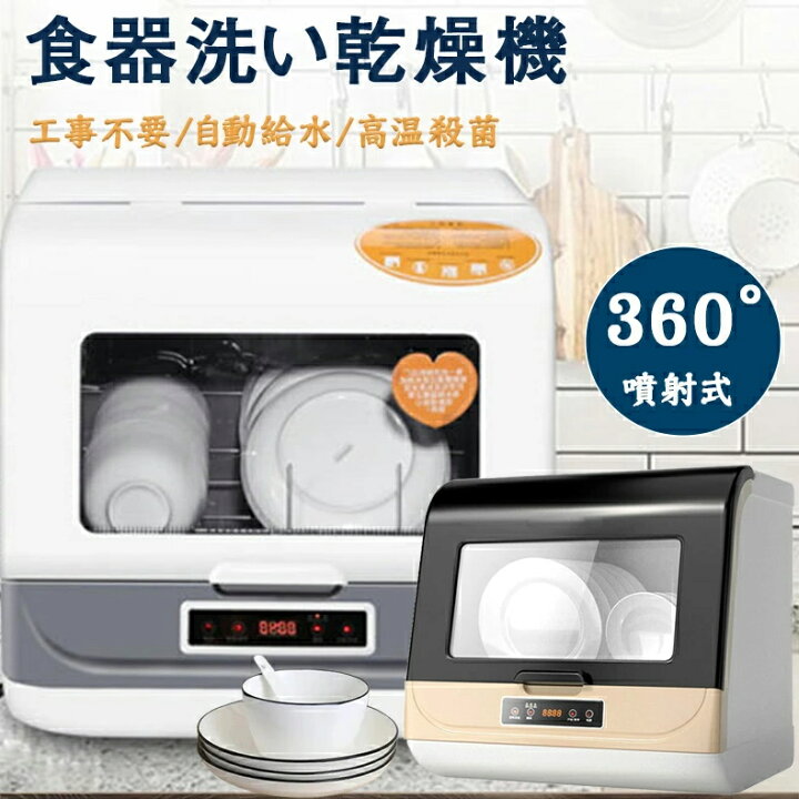 楽天市場】食洗機 工事不要 タンク式 食器洗い乾燥機 2人 3人 新生活 