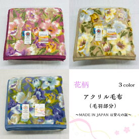【軽量】ふわふわあたたか素材のアクリル毛布(毛羽部分) 抗菌防臭で清潔！安心安全高品質の日本製。