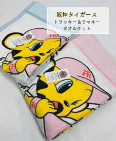 【阪神タイガース】トラッキーとラッキーが肌触り良いタオルケットに☆安全高品質の日本製