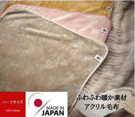 アクリル毛布 日本製 ふんわりあたたか素材 ハーフケット カラーお任せでとてもお買い得♪ ジュニア用としても