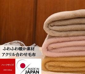 ハーフケット 日本製 合わせ毛布 ふんわりあたたか素材 カラーお任せでとてもお買い得♪ アクリル