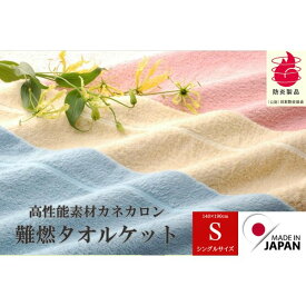 難燃 タオルケット 日本製 日本防炎協会認定 メーカー直販 毛布 キャンプ アウトドア