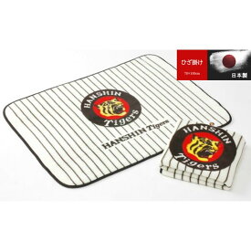 毛布 日本製 ひざ掛け クォーター メーカー直販 阪神タイガース