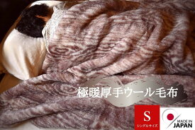 ウール毛布 日本製 メーカー直販 オーストラリアメリノ とろける肌触り 洗える ウッド柄