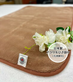 【3枚限定！】アクリルひざ掛け(毛羽部分)　ライトブラウン　優しい色味で仕上げました☆アウトドアやペットにも最適☆