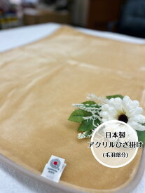 【ふわふわ感抜群！】アクリルひざ掛け(毛羽部分)　キャメル　優しい色合いで仕上げました☆ペットにも最適☆
