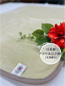 【ピスタチオカラー】アクリルひざ掛け(毛羽部分) 　淡く柔らかい　ピスタチオカラー☆ベビー用毛布としても最適☆