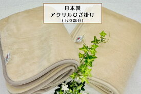 【選べる2色】アクリルひざ掛け(毛羽部分) 落ち着いた色味のベージュ　2色展開にて仕上げました☆ベビー用毛布としてもアウトドアにも最適☆
