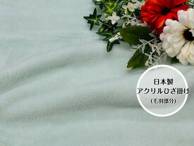 【限定2枚！】アクリルひざ掛け(毛羽部分)　ミントグリーン 優しく淡い色味で仕上げました☆お子様のお昼寝用にも最適☆