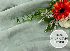 【数量限定！】アクリルひざ掛け(毛羽部分) グリーン 色鮮やかでふわふわ素材☆お子様のお昼寝用にも最適☆