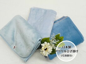 【選べる3色】アクリルひざ掛け(毛羽部分)　色鮮やかなブルー3色展開☆ブランケットやベビー用毛布としても最適☆