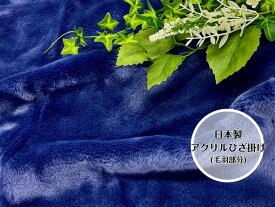 【ふわふわな肌触り】アクリルひざ掛け(毛羽部分)　落ち着いた色味のネイビー　ふわふわで温もりUP☆お子様にも最適☆