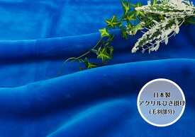 【限定4枚！】アクリルひざ掛け(毛羽部分)　色鮮やかなブルー際立つブランケット☆4枚限定なのでお早めに☆