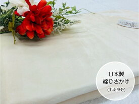 【大好評】綿ひざかけ(毛羽部分)　アイボリーカラー　肌触りも良くご自宅やオフィスでも！お子様のお昼寝用にも最適☆