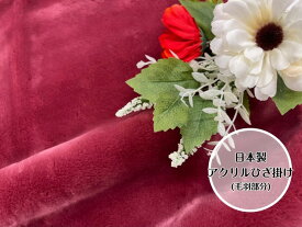 【限定カラー】アクリルひざ掛け(毛羽部分)　レッド　上品さ溢れるカラー☆限定色なのでお早めに☆