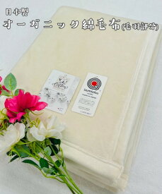 【大好評！】オーガニックコットン綿毛布(毛羽部分)お肌に優しい素材　大切な方への贈り物やお子様にもお使いいただけます☆