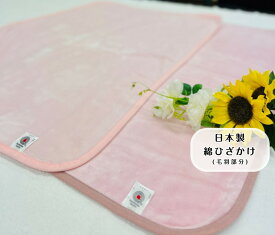 【選べる2色】綿ひざ掛け(毛羽部分) ピンクorライトピンク　オールシーズン　肌に優しい綿ひざ掛け☆オフィスやベビー用としても最適☆