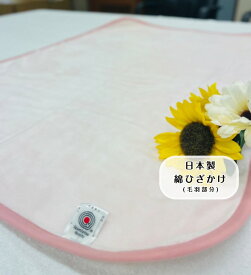 【残り3枚！】綿ひざ掛け(毛羽部分) ベビーピンク　オールシーズン　肌に優しい綿ひざ掛け☆ベビー用毛布としても最適☆