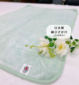 【数量限定！】綿ひざ掛け(毛羽部分) グリーン　オールシーズン　肌に優しい綿ひざ掛け☆ベビー用毛布としても最適☆