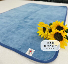 【スタッフおすすめ！】綿ひざ掛け(毛羽部分) ブルー　オールシーズン　肌に優しい綿ひざ掛け☆ベビー用毛布としても最適☆