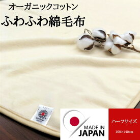 オーガニックコットン 綿毛布 日本製 ハーフケット 老舗メーカー直販 優しい無染色生成 ジュニアにも