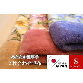 毛布 日本製 あたたか素材 極暖 極厚手 合せ シングル 抗菌防臭で清潔 アクリル毛布