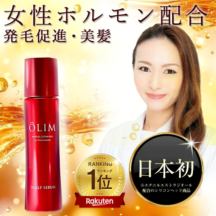 楽天市場】【楽天1位】 女性ホルモン配合 OLIM オーリム 育毛剤 発毛 