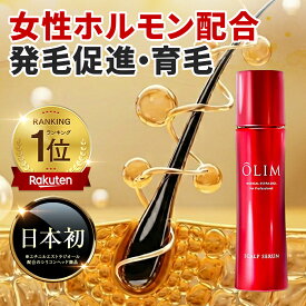 【楽天1位】 女性ホルモン配合 OLIM オーリム 育毛剤 発毛促進 【医薬部外品】 男性用 女性用 レディース 生え際 サロン専売 抜け毛予防 薄毛対策 薄毛 養毛剤 産後 女性 男性 薬用育毛剤 頭皮ケア ハリ コシ スカルプケア