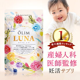 【楽天1位獲得】妊活サプリ 葉酸サプリ 【産婦人科医監修 オーリムルナ OLIMLUNA】 温活 ビタミン11種 子宮内フローラ 野菜果物22種 植物発酵エキス82種 マカ ラクトフェリン 妊活 サプリ 女性用 ミトコンドリア 鉄分 (1袋90粒/30日分)【送料無料/最短当日発送/ポスト投函】