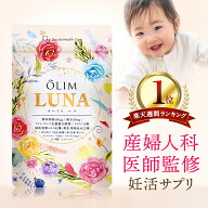 【楽天1位獲得】妊活サプリ 葉酸サプリ 【産婦人科医監修 オーリムルナ OLIMLUNA】 ラクトバチルス ラク…