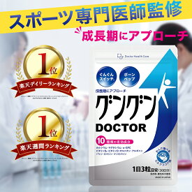 【楽天1位獲得】スポーツ専門医師監修 身長 サプリ 子供 サプリメント 人工甘味料不使用 伸ばす 小学生 中学生 高校生 カルシウム 身長サプリ ボーンペップ アルギニン 栄養 成長 日本製 グングンDOCTOR 90粒 ミルクココア