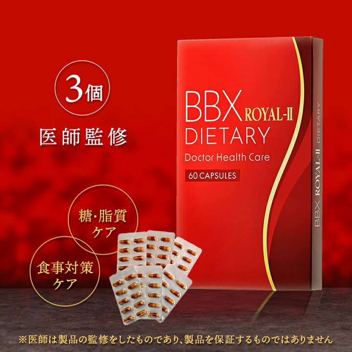楽天市場】ダイエットサプリ BBX ROYAL-2 ダイエット 運動 男性 