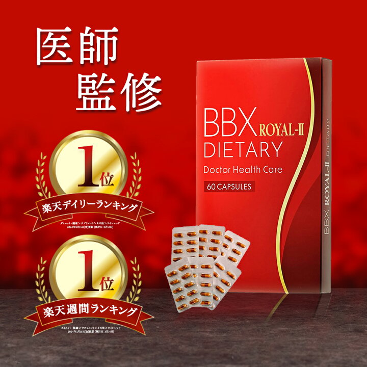 楽天市場】【楽天1位獲得】医師監修 ダイエットサプリ BBX ROYAL-2 