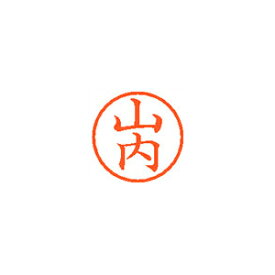 シヤチハタ　ネーム6　既製　1941　山内　XL-6　1941　ヤマウチ【返品・交換・キャンセル不可】【イージャパンモール】