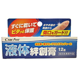 ケアフアスト　CARE　FAST　ラップバン液体絆創膏　(12g)　×144個【イージャパンモール】