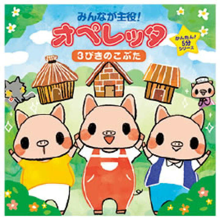 楽天市場 オペレッタ３びきのこぶた 返品 交換 キャンセル不可 イージャパンモール イージャパンアンドカンパニーズ