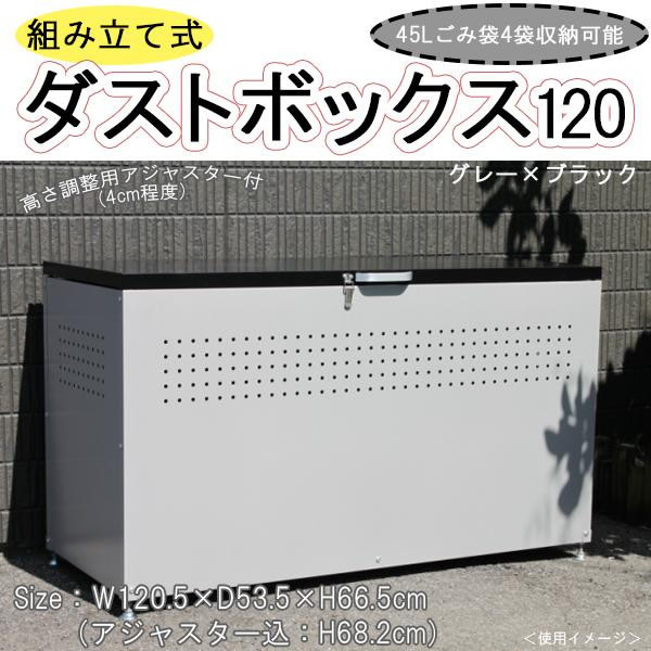 【送料無料】組み立て式 ダストボックス１２０ グレー×ブラック【生活雑貨館】 ＤＢ－１２０ 角型